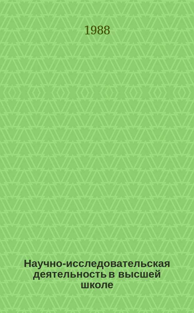 Научно-исследовательская деятельность в высшей школе : Обзор. информ