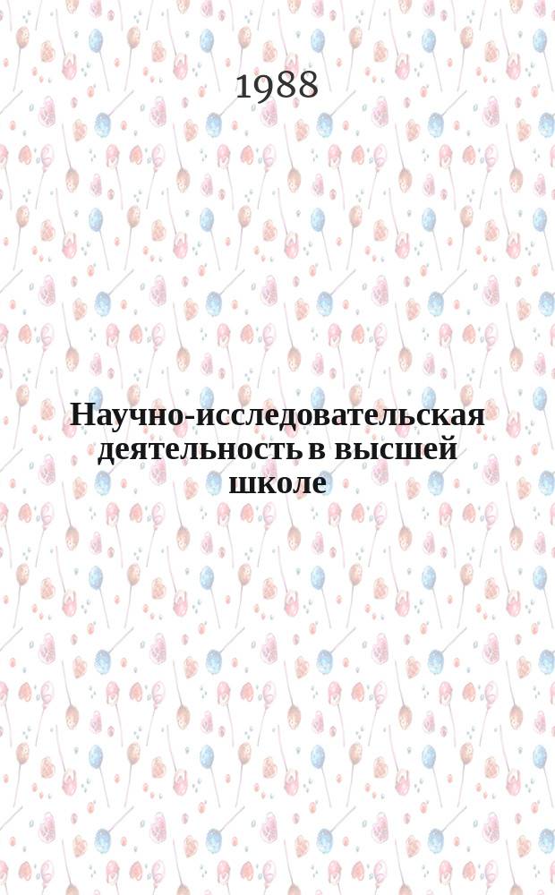 Научно-исследовательская деятельность в высшей школе : Обзор. информ. 1988, Вып.3 : Методические основы анализа организационно-экономической структуры научно-технического потенциала высшей школы