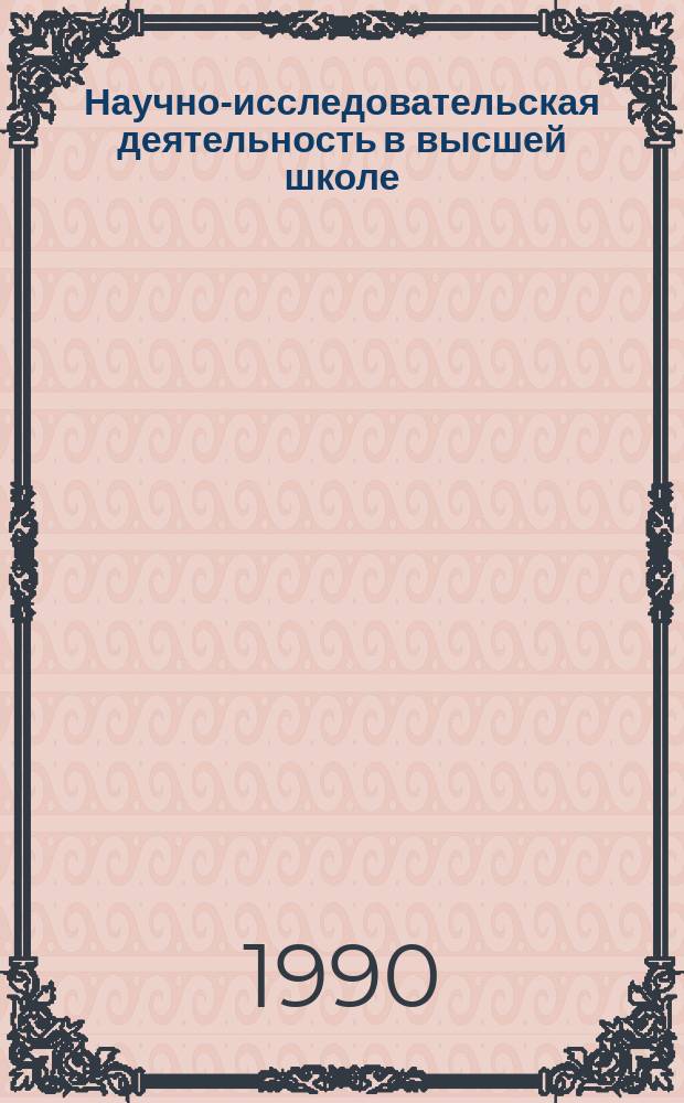 Научно-исследовательская деятельность в высшей школе : Обзор. информ. 1990, Вып.2 : Поиск и развитие творчески одаренной молодежи в странах Восточной Европы