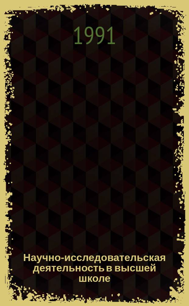 Научно-исследовательская деятельность в высшей школе : Обзор. информ. 1991, Вып.1 : Новое направление моделирования развития фундаментального анализа
