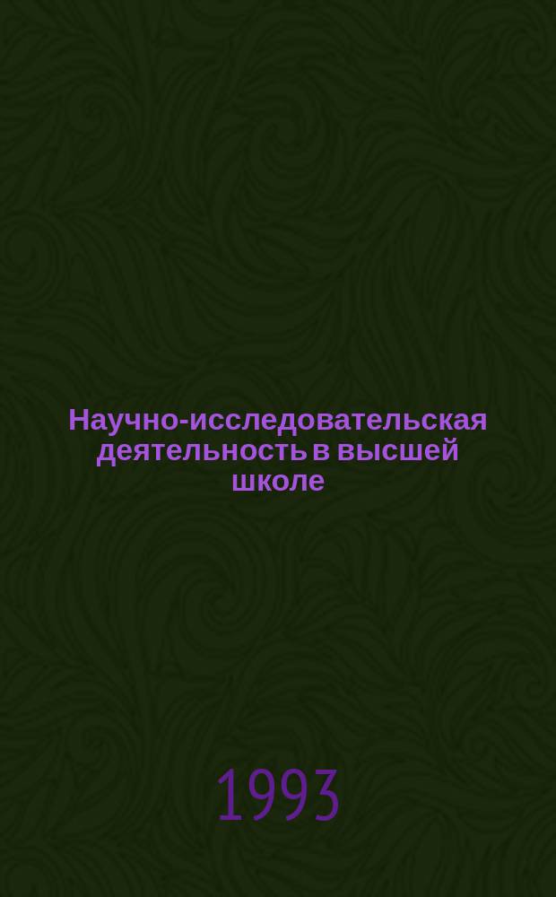 Научно-исследовательская деятельность в высшей школе : Обзор. информ. 1993, Вып.2 : Новая методология системного подхода (логостоника)