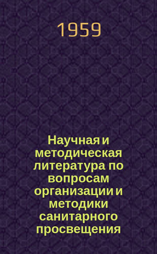 Научная и методическая литература по вопросам организации и методики санитарного просвещения. Вып.4 : 1957 г.