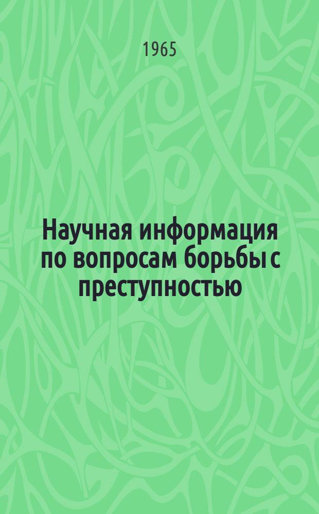 Научная информация по вопросам борьбы с преступностью : Информ. письмо