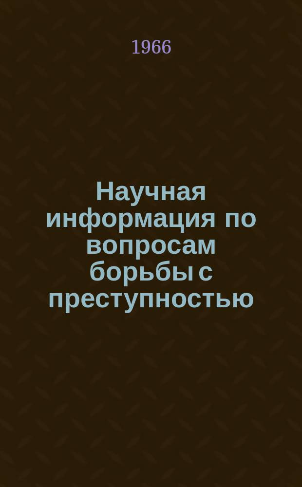 Научная информация по вопросам борьбы с преступностью : Информ. письмо. №3(20) : Координация научных исследований по проблемам борьбы с преступностью несовершеннолетних