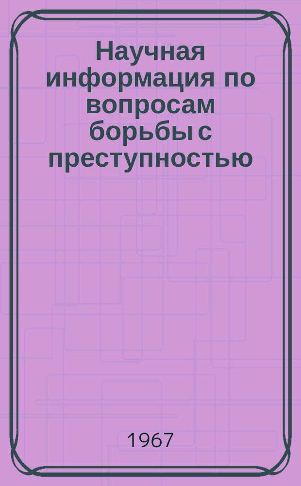 Научная информация по вопросам борьбы с преступностью : Информ. письмо. №7(24) : Вопросы борьбы с хулиганством