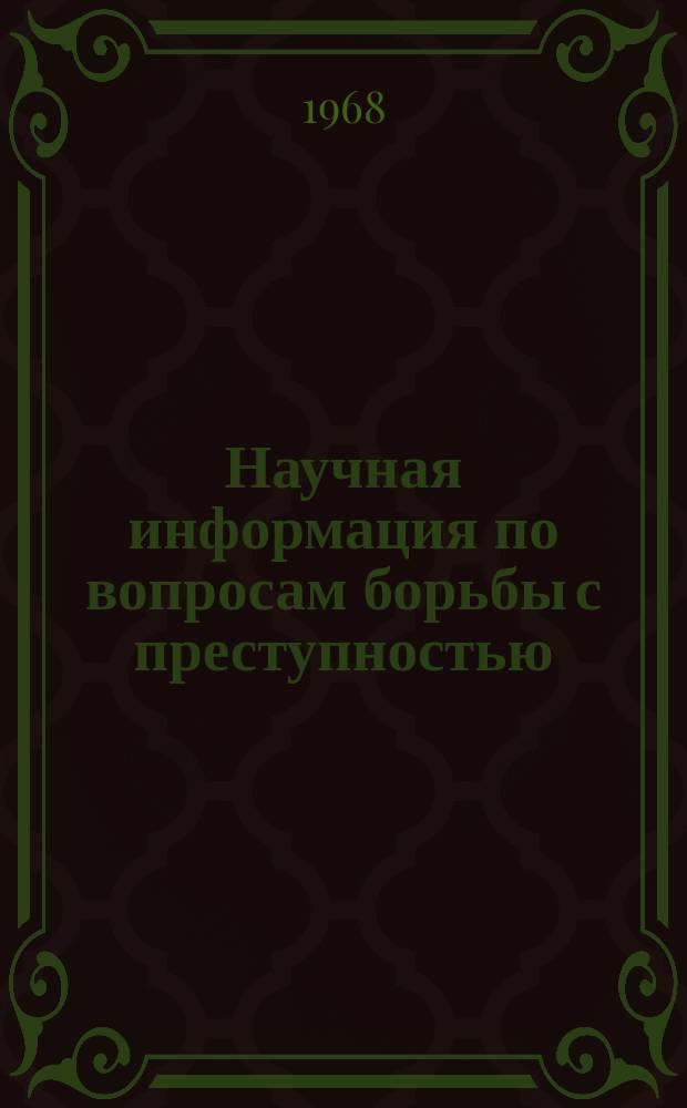 Научная информация по вопросам борьбы с преступностью : Информ. письмо. №12(29) : Пути и перспективы развития советской криминологии