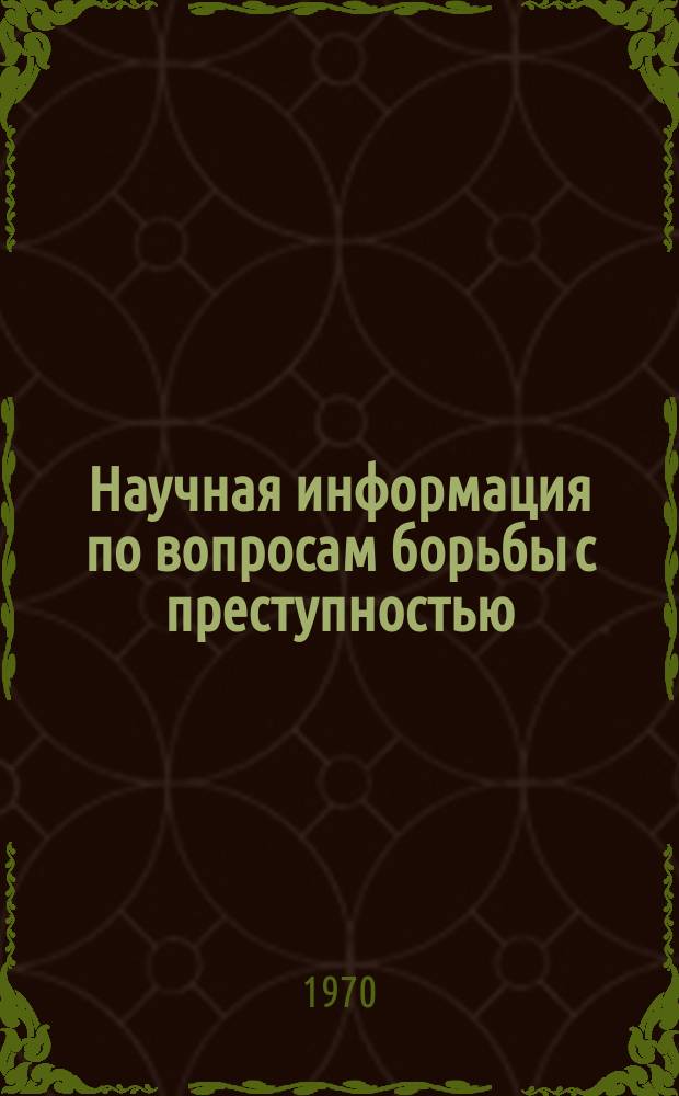 Научная информация по вопросам борьбы с преступностью : Информ. письмо. №24 : Некоторые вопросы повышения эффективности деятельности школ по предупреждению преступности и иных антиобщественных явлений в среде несовершеннолетних и молодежи