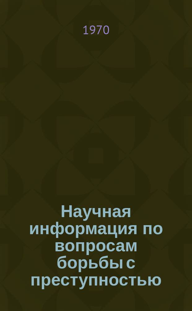 Научная информация по вопросам борьбы с преступностью : Информ. письмо. №25