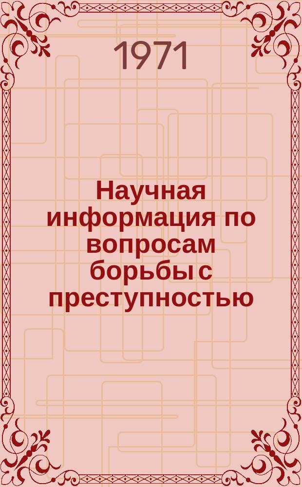 Научная информация по вопросам борьбы с преступностью : Информ. письмо. №27 : (Выпуск зарубежной научной информации)