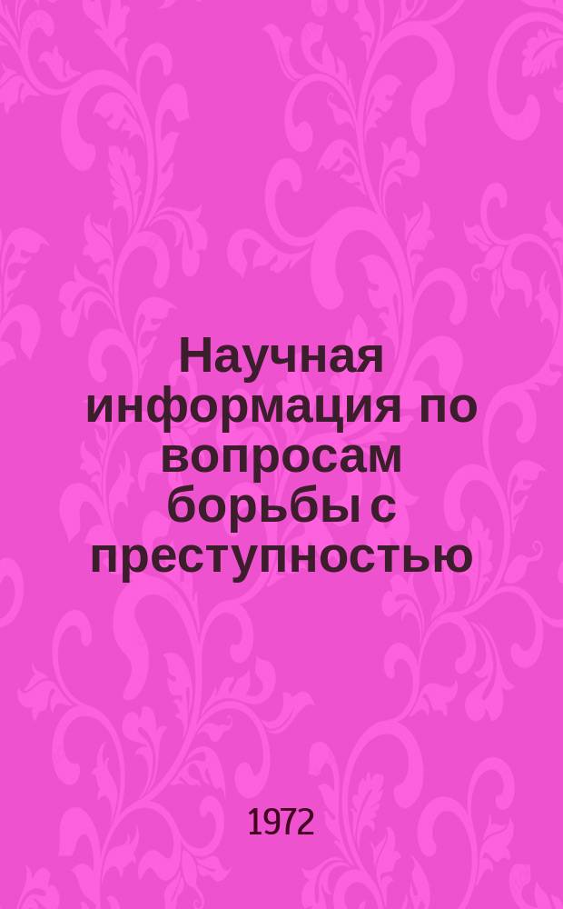 Научная информация по вопросам борьбы с преступностью : Информ. письмо. №31 : Проблемы прокурорского надзора в СССР