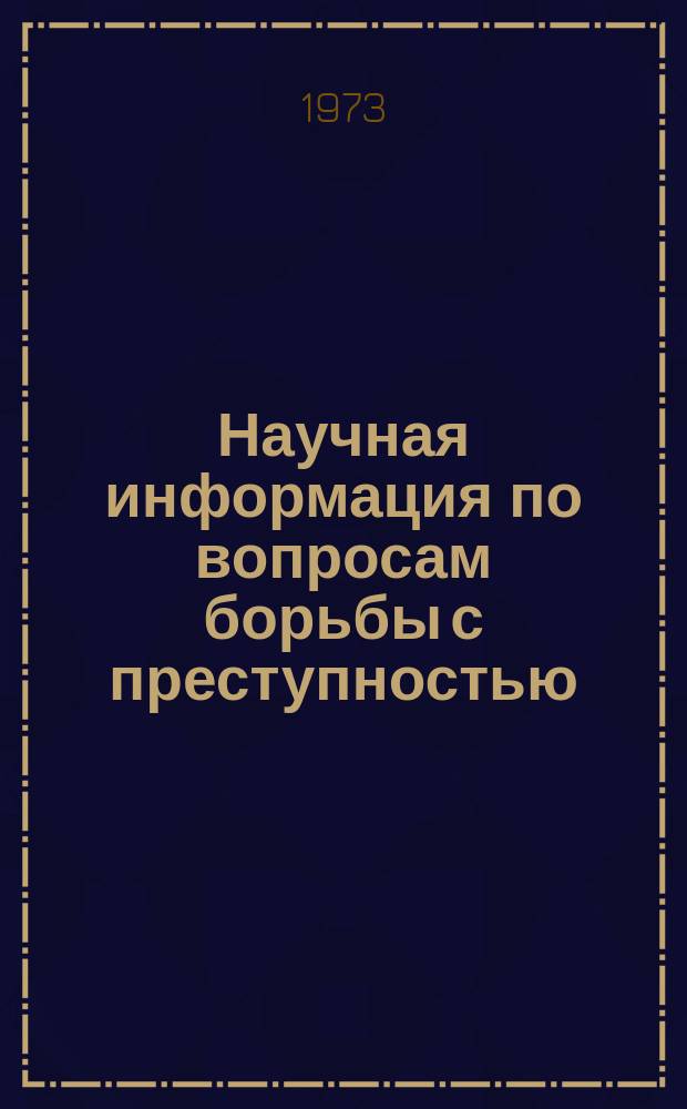 Научная информация по вопросам борьбы с преступностью : Информ. письмо. №37 : Проблемы правового воспитания и участия общественности в борьбе с преступностью