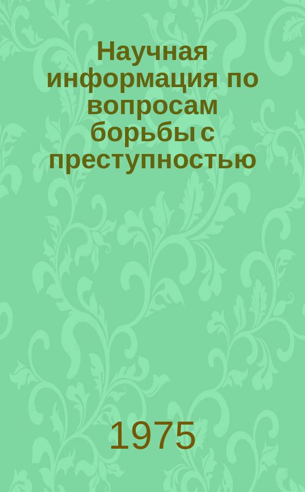 Научная информация по вопросам борьбы с преступностью : Информ. письмо. №41 : (Выпуск зарубежной научной информации)