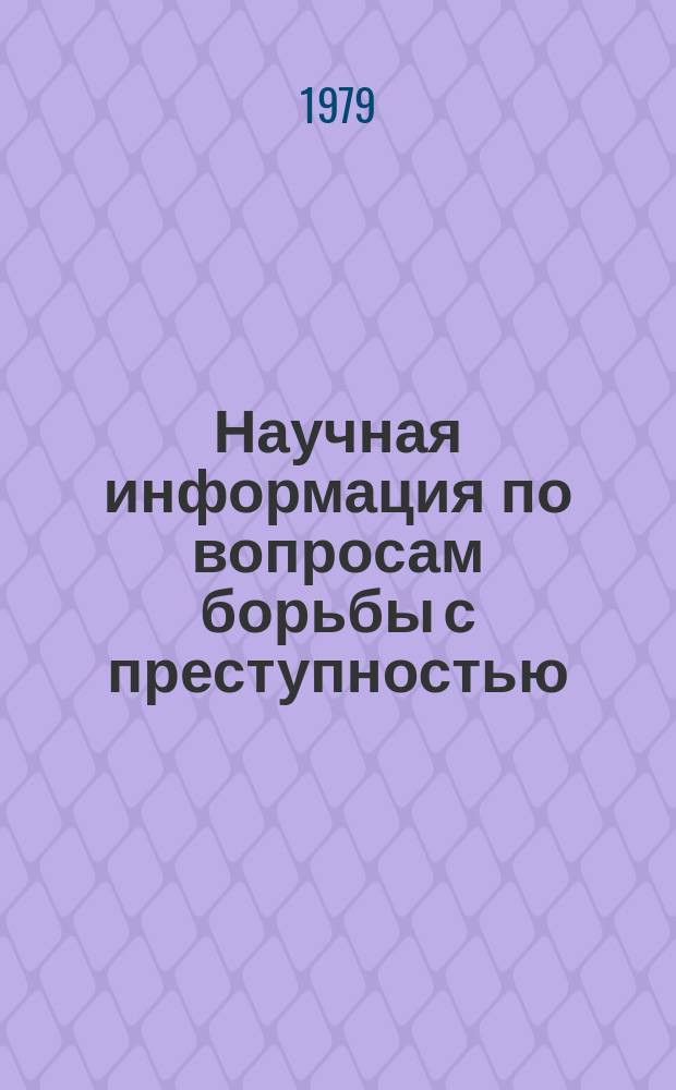 Научная информация по вопросам борьбы с преступностью : Информ. письмо. №54 : Вопросы дальнейшего развития советского уголовного права в свете новой Конституции СССР 1977 года