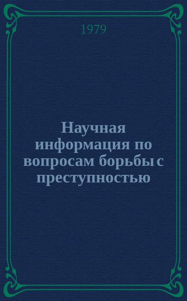 Научная информация по вопросам борьбы с преступностью : Информ. письмо. №58 : Проблемы разработки автоматизированной системы управления в органах прокуратуры