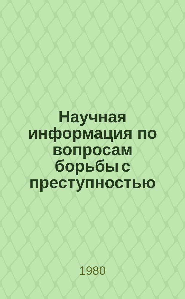 Научная информация по вопросам борьбы с преступностью : Информ. письмо. №61 : Вопросы изучения правонарушений несовершеннолетних и молодежи и повышения эффективности профилактики этих нарушений