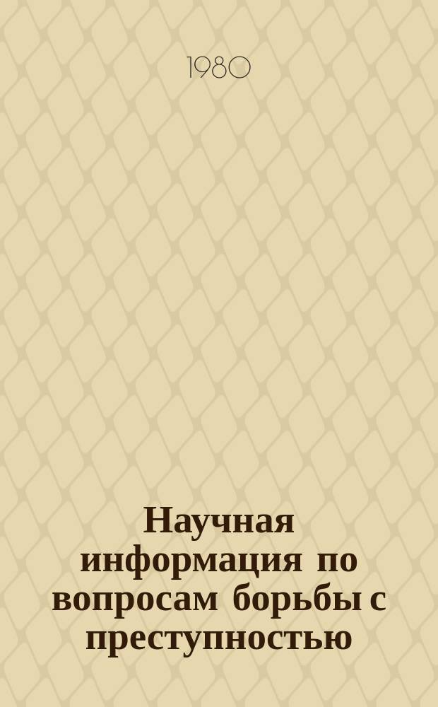 Научная информация по вопросам борьбы с преступностью : Информ. письмо. №64 : Проблемы борьбы с преступностью, бесхозяйственностью, хищениями социалистического имущества, взятничества