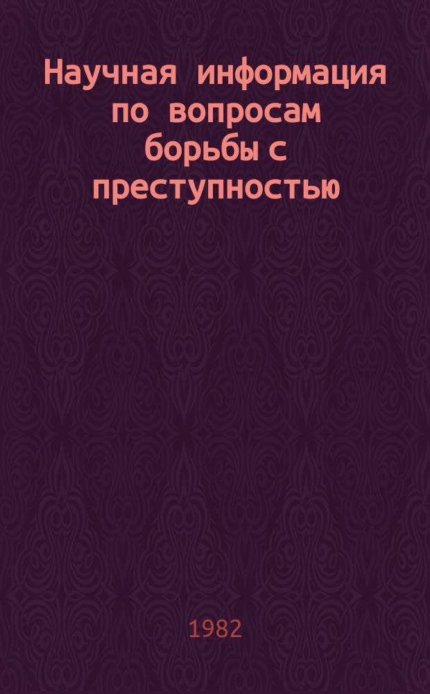 Научная информация по вопросам борьбы с преступностью : Информ. письмо. №72 : Состояние преступности в основных капиталистических странах