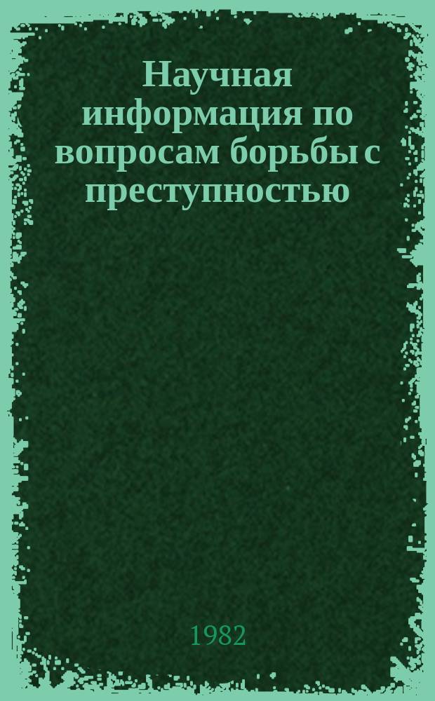 Научная информация по вопросам борьбы с преступностью : Информ. письмо. №73 : Состояние преступности в основных капиталистических странах