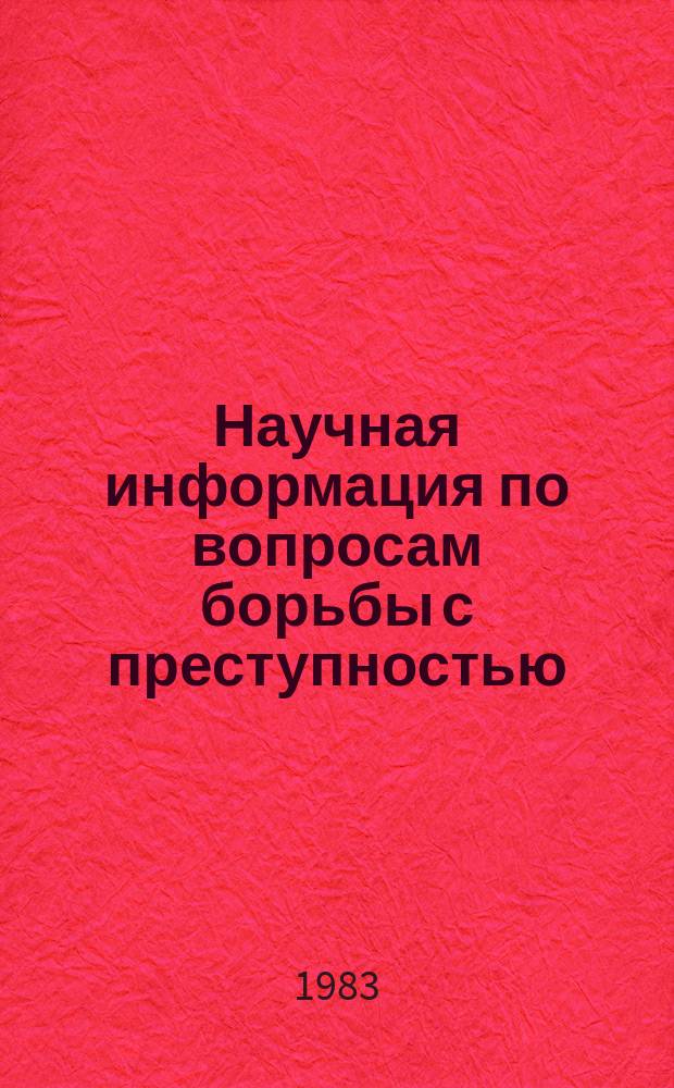 Научная информация по вопросам борьбы с преступностью : Информ. письмо. №79 : (Выпуск зарубежной информации)
