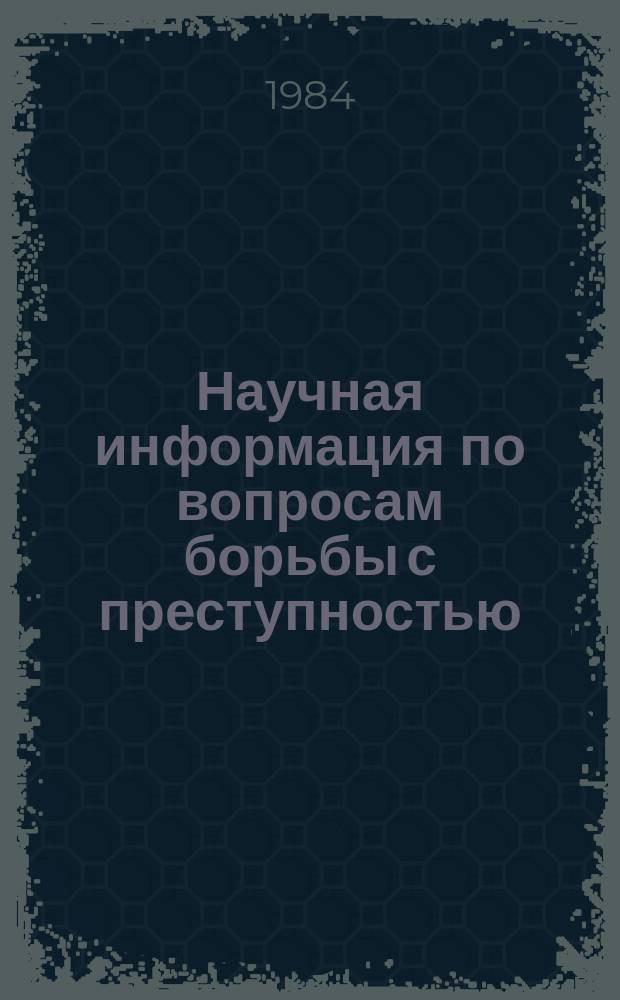 Научная информация по вопросам борьбы с преступностью : Информ. письмо. №82 : (Выпуск зарубежной информации)