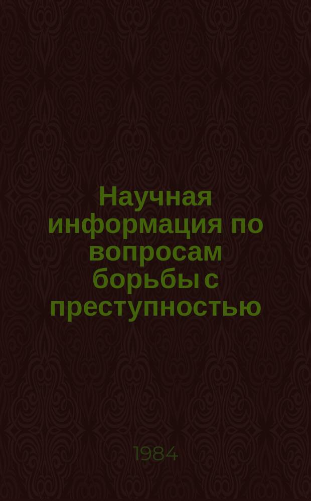 Научная информация по вопросам борьбы с преступностью : Информ. письмо. №84 : Актуальные направления научных исследований в области борьбы с преступностью