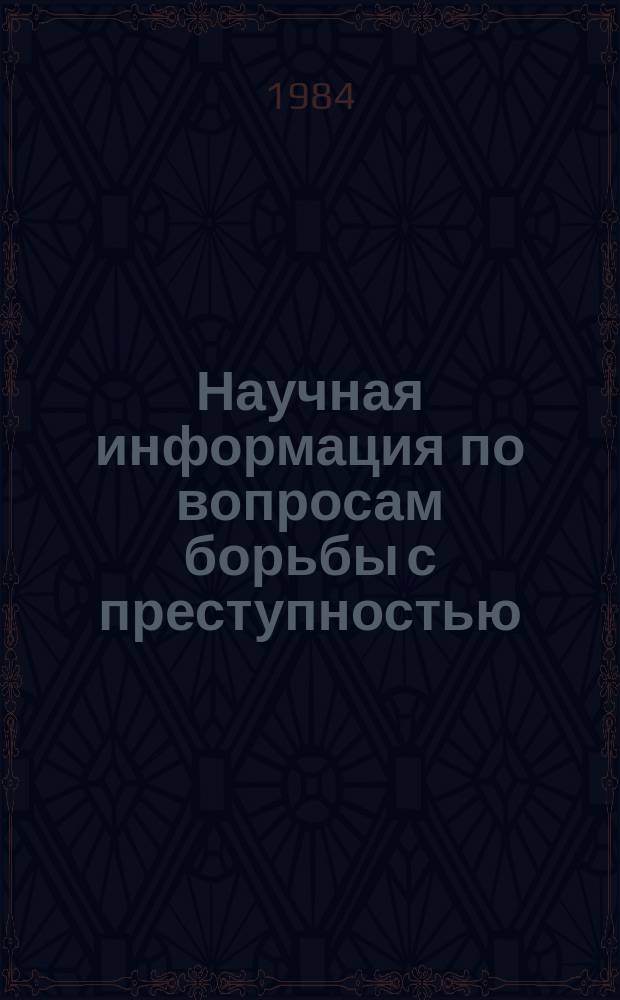 Научная информация по вопросам борьбы с преступностью : Информ. письмо. №85 : Вопросы совершенствования организации и деятельности транспортных прокуратур