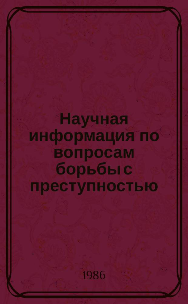 Научная информация по вопросам борьбы с преступностью : Информ. письмо. №92 : Проблемы криминологии и уголовного права