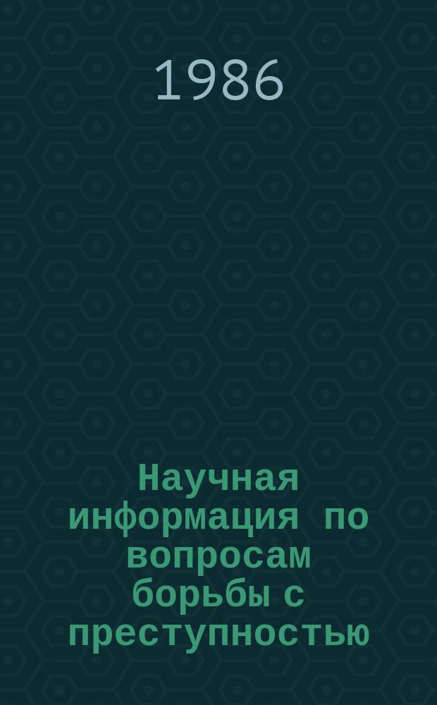 Научная информация по вопросам борьбы с преступностью : Информ. письмо. №94 : Состояние преступности и борьба с ней в капиталистических странах