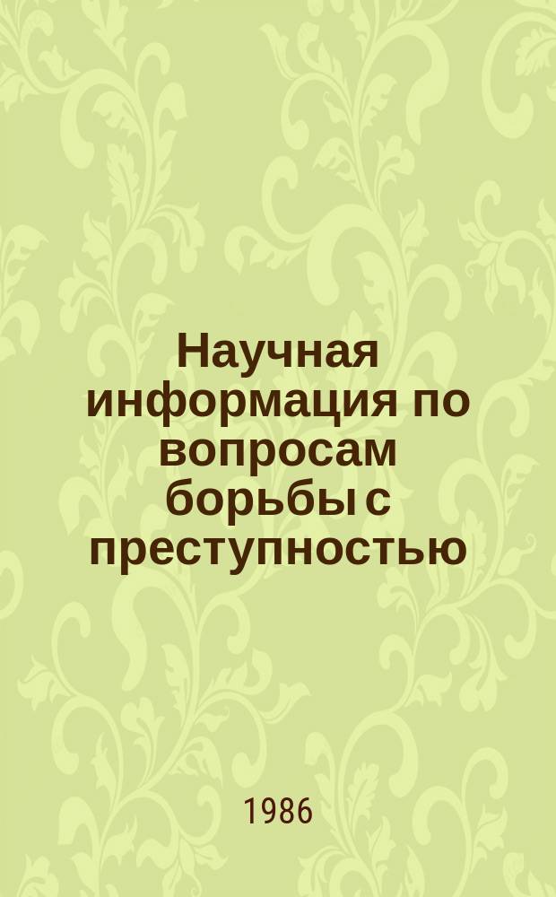 Научная информация по вопросам борьбы с преступностью : Информ. письмо. №96 : Совершенствование исследований проблем прокурорского надзора