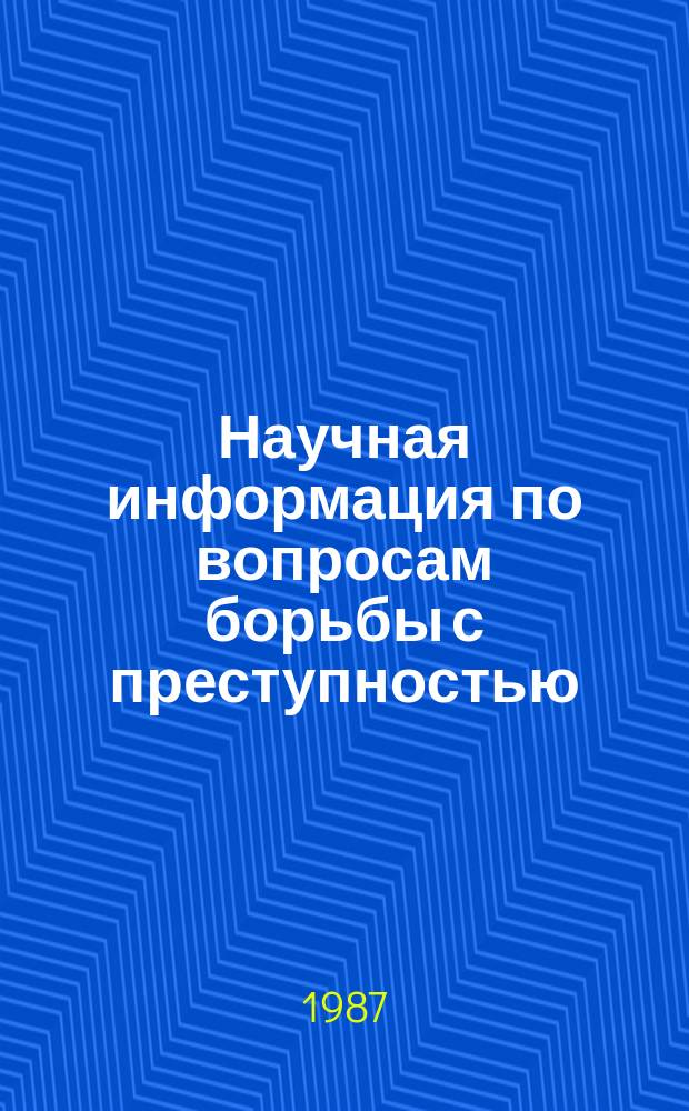 Научная информация по вопросам борьбы с преступностью : Информ. письмо. №99 : Борьба с преступностью в экономике зарубежных социалистических стран
