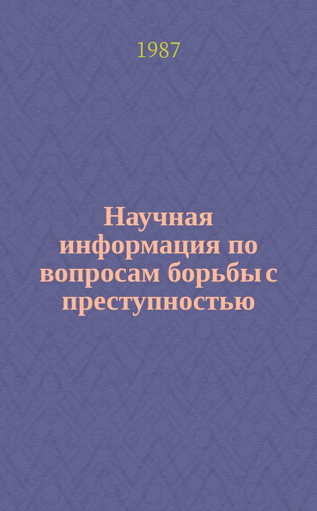 Научная информация по вопросам борьбы с преступностью : Информ. письмо. №103 : Криминологические вопросы борьбы с алкоголизмом в зарубежных станах