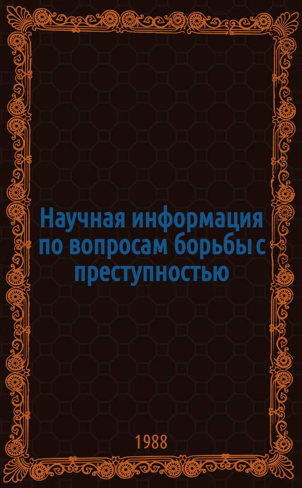 Научная информация по вопросам борьбы с преступностью : Информ. письмо. №107 : Меры борьбы с преступностью в развитых капиталистических странах в 80-е годы
