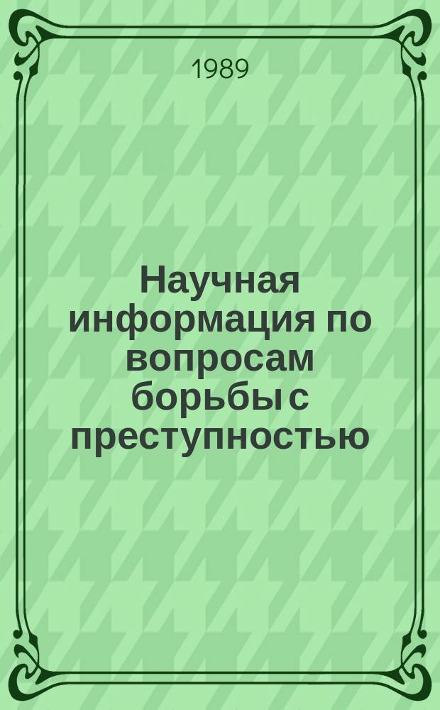 Научная информация по вопросам борьбы с преступностью : Информ. письмо. №114 : О концепции прокурорского надзора в условиях перестройки