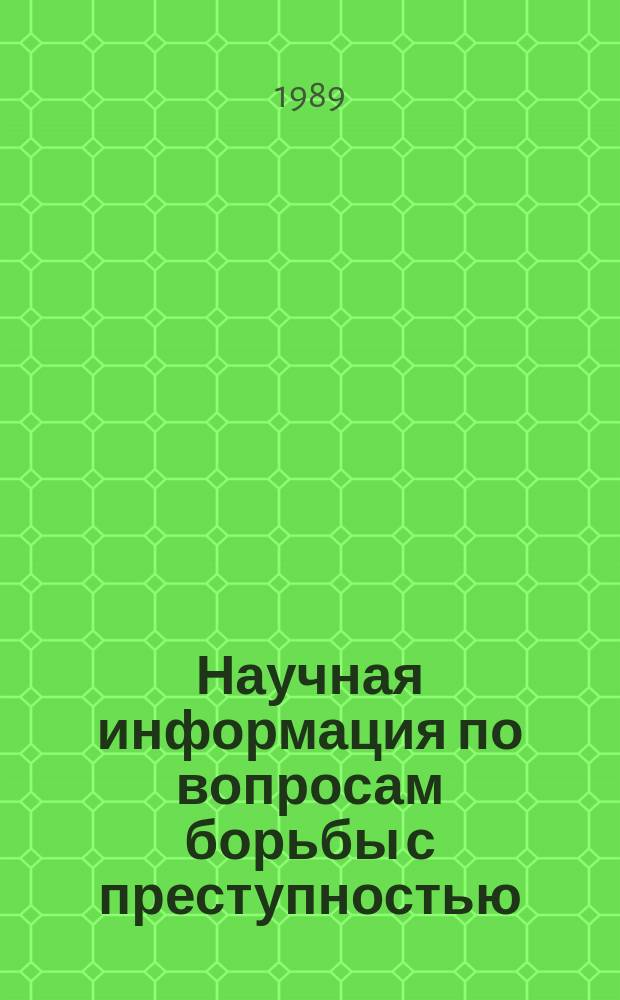 Научная информация по вопросам борьбы с преступностью : Информ. письмо. №117 : Проблемы современной концепции прокурорского надзора