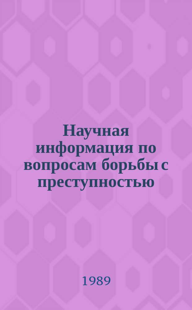 Научная информация по вопросам борьбы с преступностью : Информ. письмо. №118 : Проблемы современной концепции прокурорского надзора