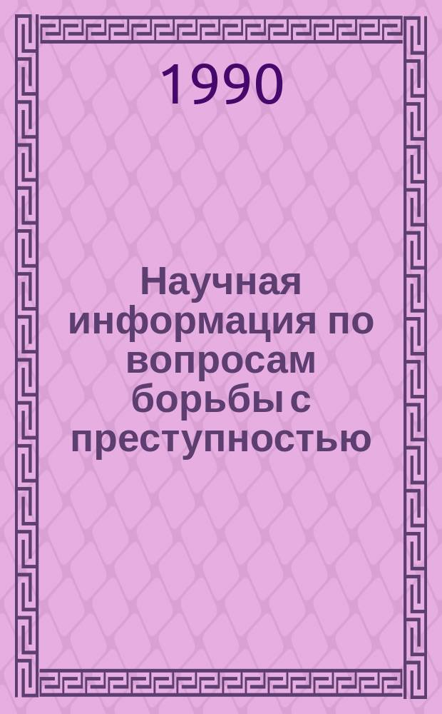 Научная информация по вопросам борьбы с преступностью : Информ. письмо. №126 : Статистический анализ преступности в зарубежных странах в 1987 году