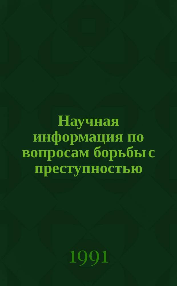 Научная информация по вопросам борьбы с преступностью : Информ. письмо. №130 : Результаты исследований и разработок в 1990 году