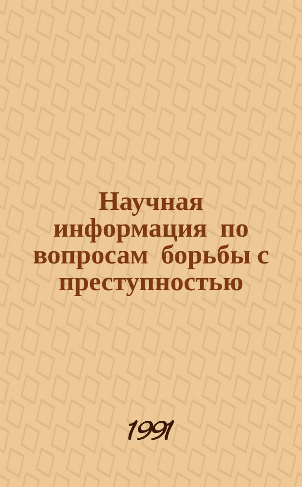 Научная информация по вопросам борьбы с преступностью : Информ. письмо. №134 : Анализ изменений преступности в развитых капиталистических странах 70-е-80-е годы