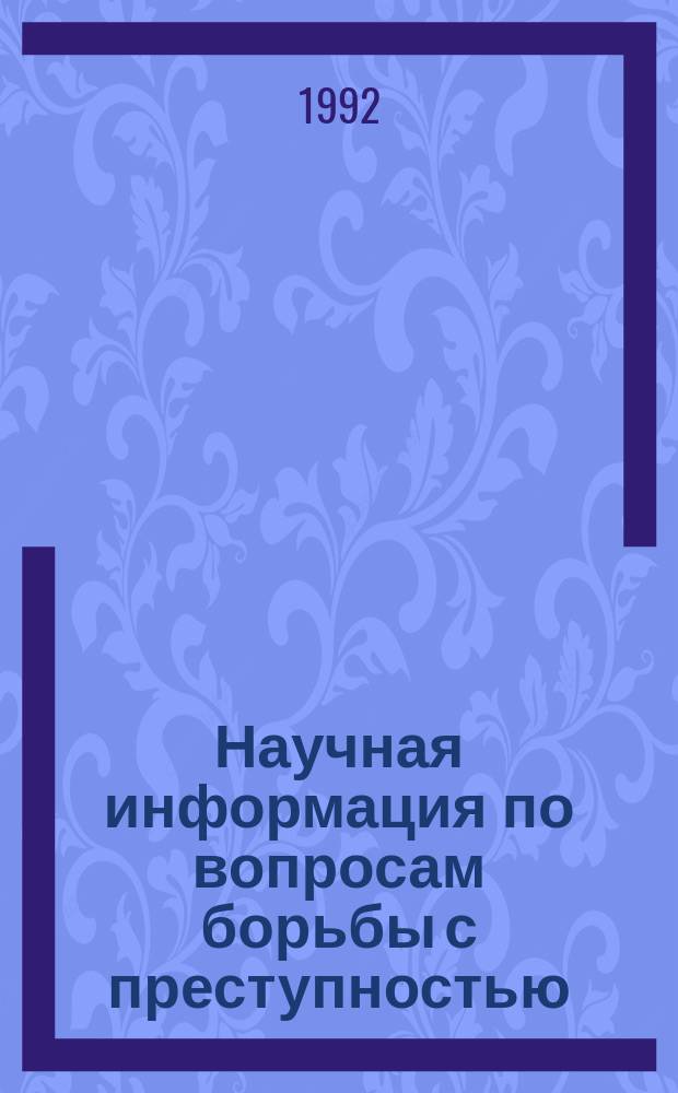 Научная информация по вопросам борьбы с преступностью : Информ. письмо. №135 : Проблемы правового регулирования организации и деятельности прокуратуры