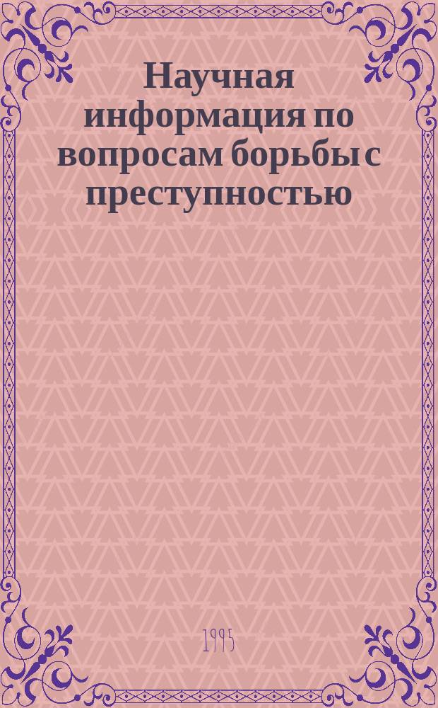 Научная информация по вопросам борьбы с преступностью : Информ. письмо. №151 : Проблемы законодательного обеспечения экологической безопасности