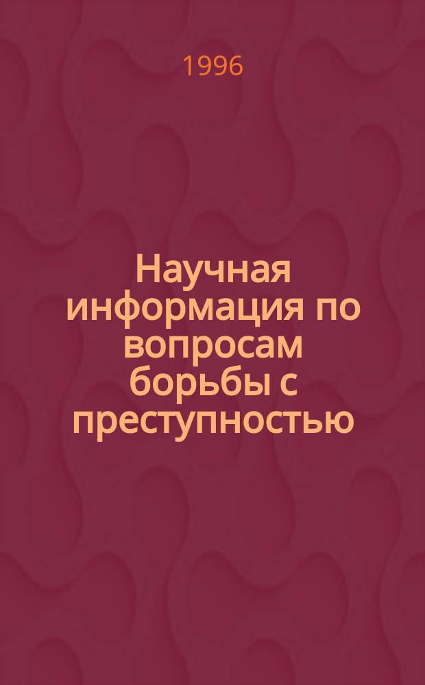 Научная информация по вопросам борьбы с преступностью : Информ. письмо. №156 : Проблемы совершенствования прокурорского надзора за соблюдением таможенного законодательства и координации деятельности правоохранительных органов в борьбе с контрабандой