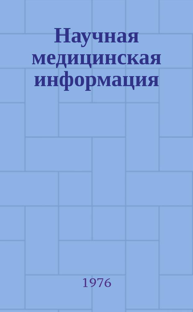 Научная медицинская информация