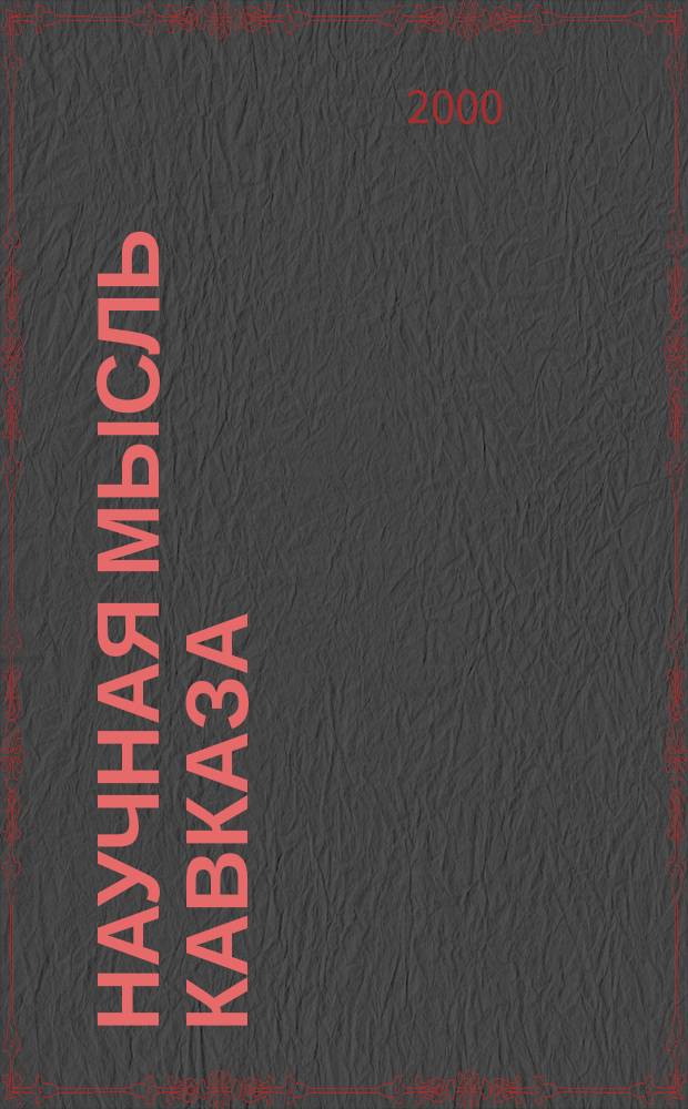 Научная мысль Кавказа : Науч. и обществ.-теорет. журн. 2000, №1(21)