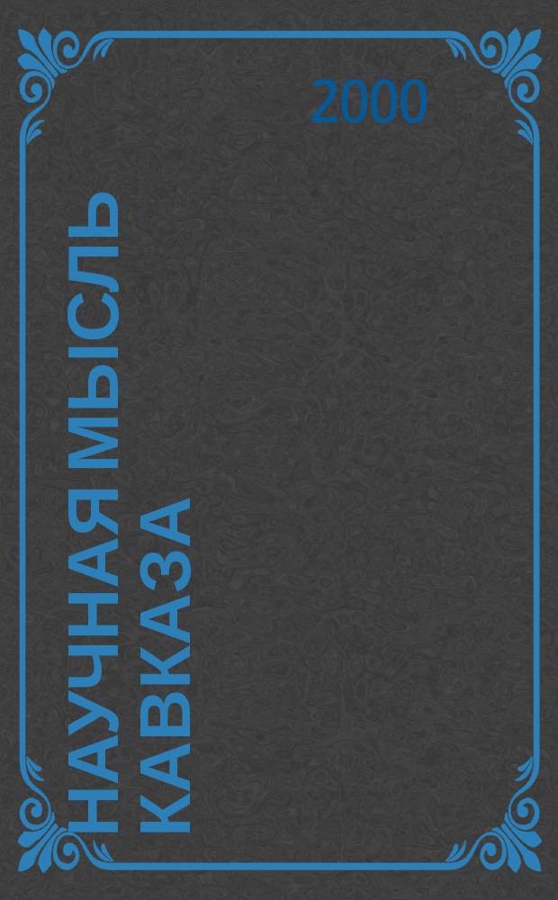 Научная мысль Кавказа : Науч. и обществ.-теорет. журн. 2000, №2(22)