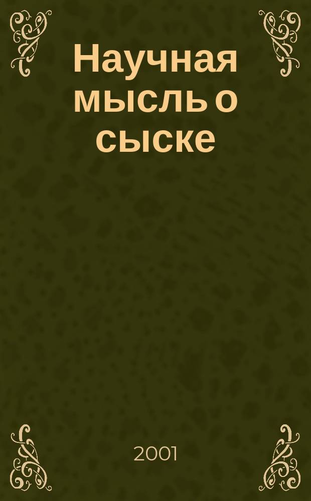 Научная мысль о сыске : (Оператив.-розыскная, контрразведыват. и част.-сыскная деятельность) Ежегод. бюл. библиогр. информ. Вып.4 : За 1998 год