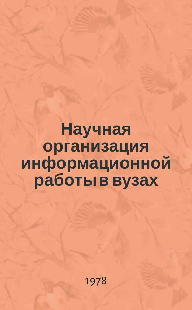 Научная организация информационной работы в вузах : Ретросп. библиогр. указ. неопубл. и вед. материалов. Вып.1 : Справочно-информационное обеспечение в вузах (1965-1975 гг.)