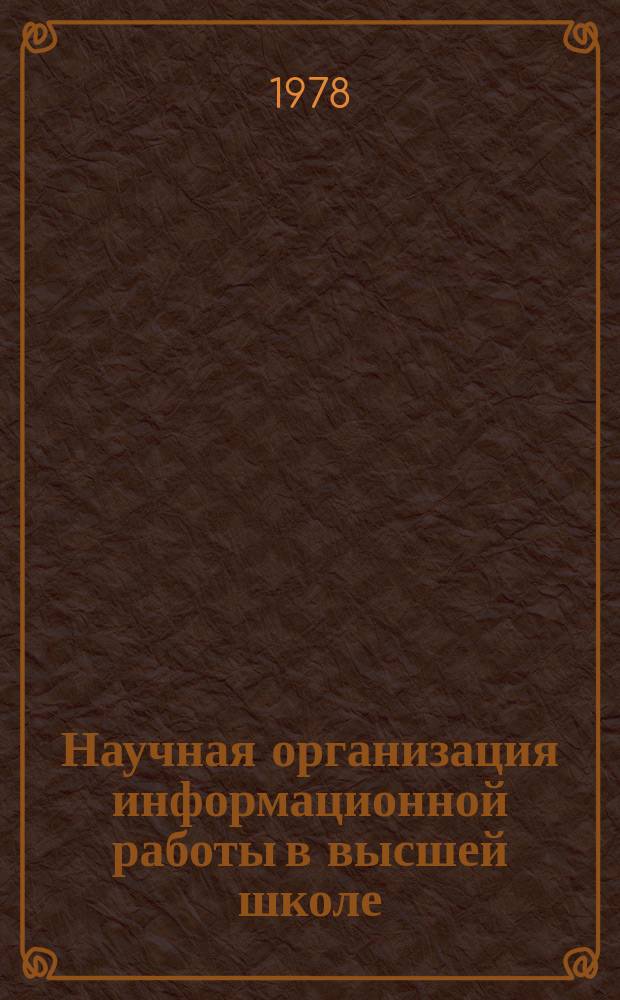 Научная организация информационной работы в высшей школе : Обзор. информ