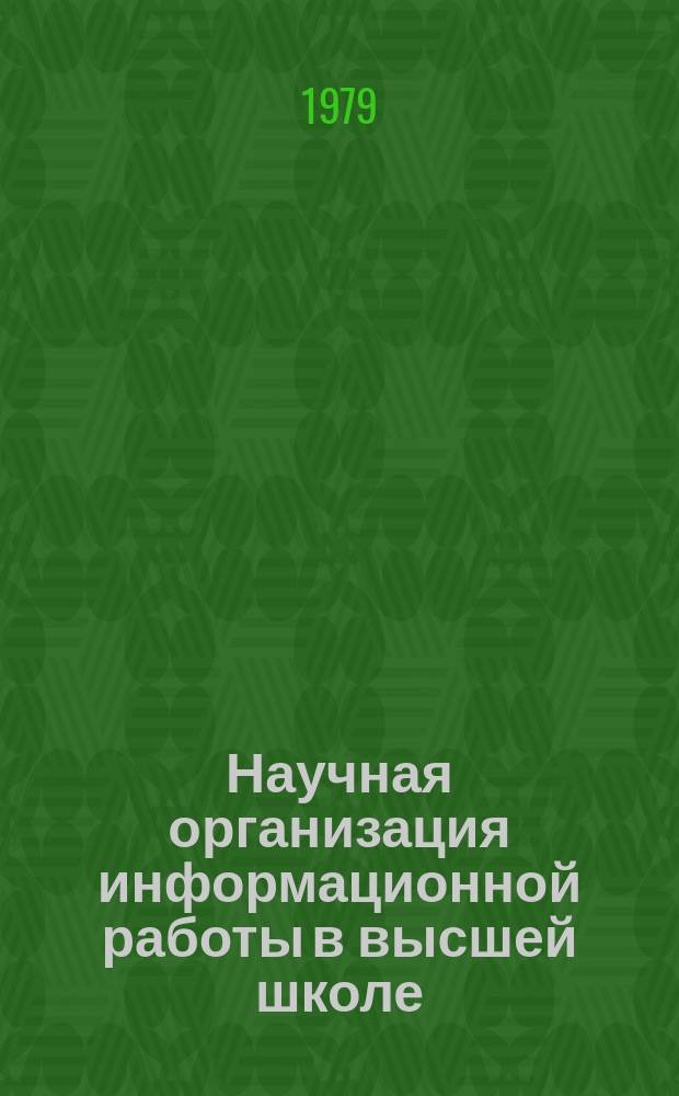 Научная организация информационной работы в высшей школе : Обзор. информ. 1979, Вып.1 : Состояние и перспективы развития патентно-лицензионной работы и научно-технической информации в вузах Казахстана