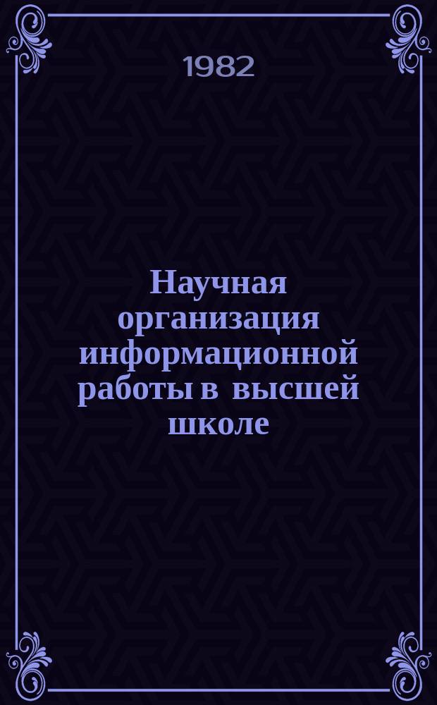 Научная организация информационной работы в высшей школе : Обзор. информ. 1982, Вып.1 : Совершенствование организационно-функциональной структуры АСНТИ ВШ