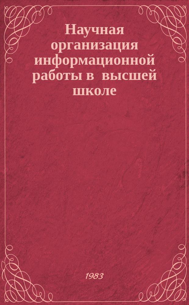 Научная организация информационной работы в высшей школе : Обзор. информ. 1983, Вып.3 : Организация и перспективы развития магнитоленточной службы АСНТИ в высшей школе